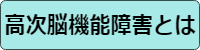高次脳機能障害とは