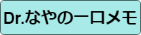 Dr.なやの一口メモ