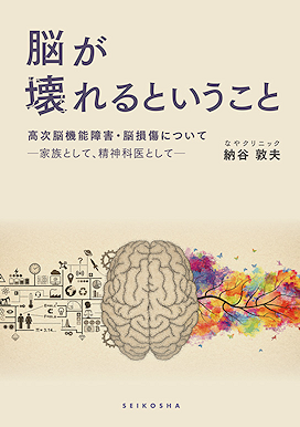 脳が壊れるということ